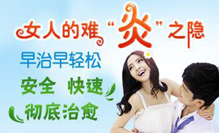 昌吉哪家妇科医院看盆腔炎效果好
