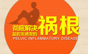 哪些女性容易患盆腔炎呢