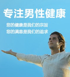 百姓信赖的男科