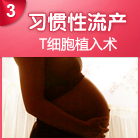 习惯性流产