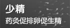 少精