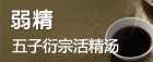 弱精