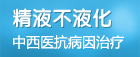 精液不液化