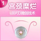 宫颈糜烂