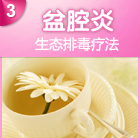 盆腔炎