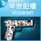 阳痿早泄