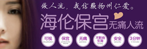 无痛人流