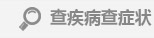 查疾病查症状
