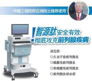 智源肽前列腺治疗系统