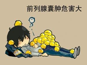 前列腺囊肿的危害有哪些