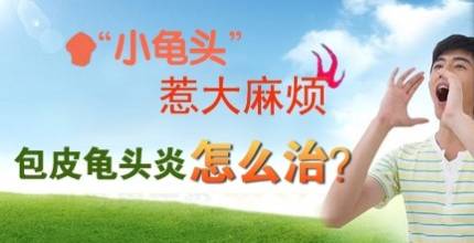 包皮龟头炎的危害