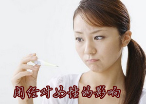女性闭经有哪些危害