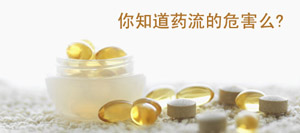 药流的危害有哪些