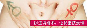 阴道紧缩术后需要注意哪些