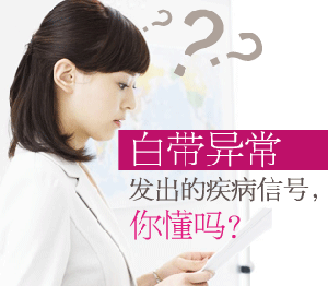 白带异常会有哪些危害