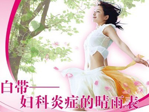 昌吉白带异常检查内容有哪些