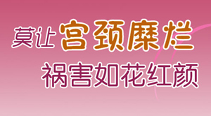 诱发宫颈糜烂的原因有什么