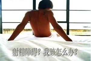 男性射精障碍的病因与症状