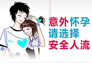 人流后需要注意些什么