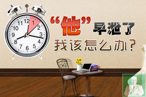 男人早泄的治疗方法