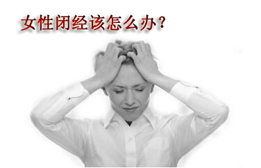闭经有哪些症状呢