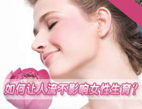 做人流前需要做哪些准备