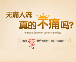张家口做人流手术需要多少钱