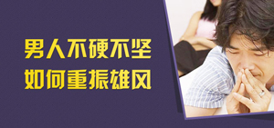 勃起不硬的危害
