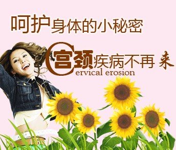 宫颈炎的危害有哪些