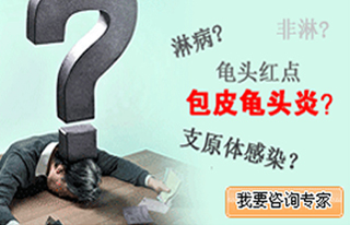 龟头炎的危害有哪些