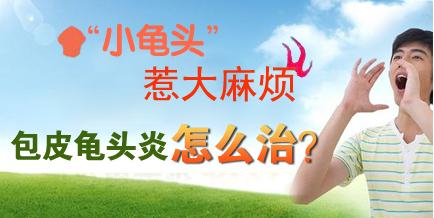 男人要如何预防包皮龟头炎的