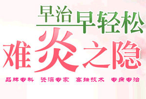 盆腔炎对男性的危害有哪些