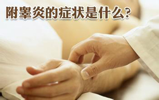附睾炎为何易反复发作
