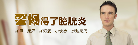 膀胱炎对男性的危害大吗