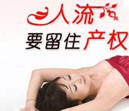 做人流术需要多长时间