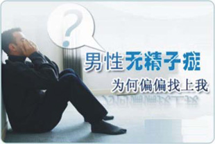 引发男性无精症的原因有哪些呢