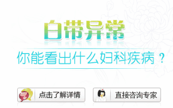 女性应该如何预防白带异常呢