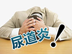 尿道炎的预防措施有哪些呢