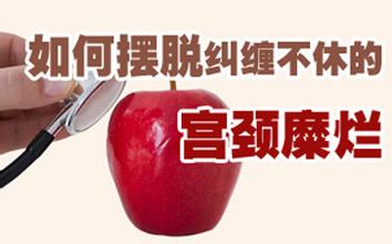宫颈糜烂给身体带来哪些危害