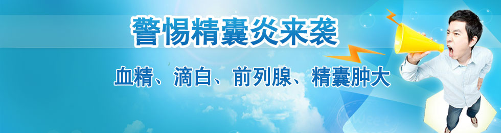 昌吉精囊炎治疗费用要多少