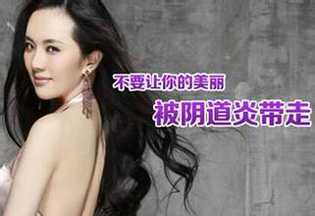 昌吉治疗阴道炎时要注意些什么呢