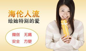 做人流前有炎症怎么办