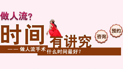 张家口什么时候做人流好