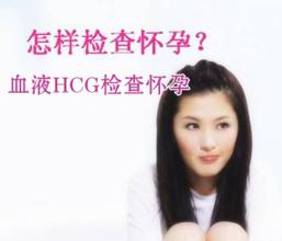 女性早孕检查的项目有哪些