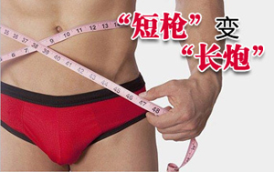男人阴茎短小的危害