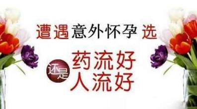 女性做药物流产有哪些危害
