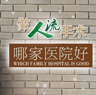 张家口正规医院人流多少钱