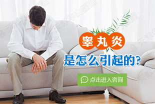 患上睾丸炎可能出现什么危害呢