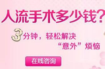 昌吉无痛人流的费用是如何计算的