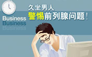 昌吉哪家医院治疗前列腺炎